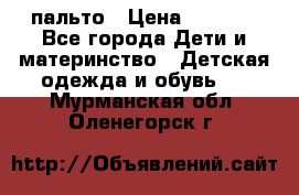 пальто › Цена ­ 1 188 - Все города Дети и материнство » Детская одежда и обувь   . Мурманская обл.,Оленегорск г.